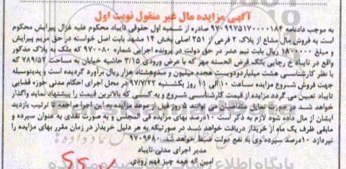 مزایده, مزایده ملک به مساحت 789/52  نوبت اول 