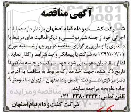 مناقصه, مناقصه شیردوشی و دیگر فعالیت های مرتبط با دامداری
