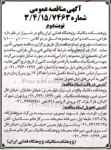 مناقصه ، مناقصه طراحی ، ساخت و اجرای مجموعه اتاق تمیز در دو کلاس- نوبت دوم 