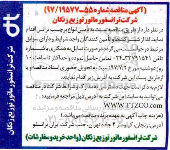 آگهی مناقصه , مناقصه تامین انواع برچسب ترانس