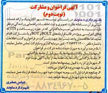 مناقصه, فراخوان ارائه خدمات نظارت تصویری و ثبت تخلفات راهنمایی و رانندگی- نوبت دوم 