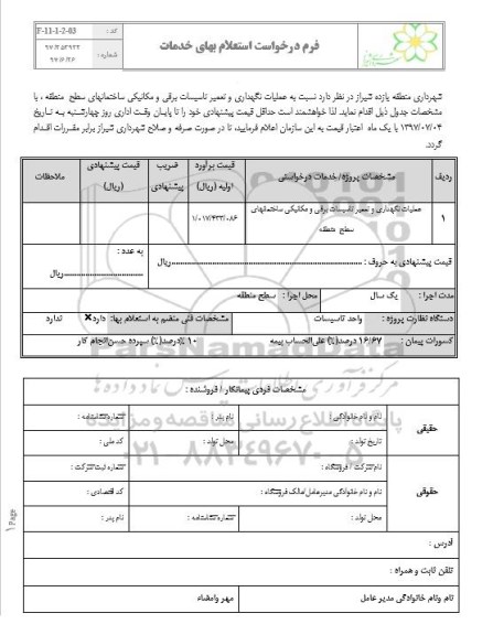 استعلام عملیات نگهداری و تعمیر تاسیسات برقی و مکانیکی