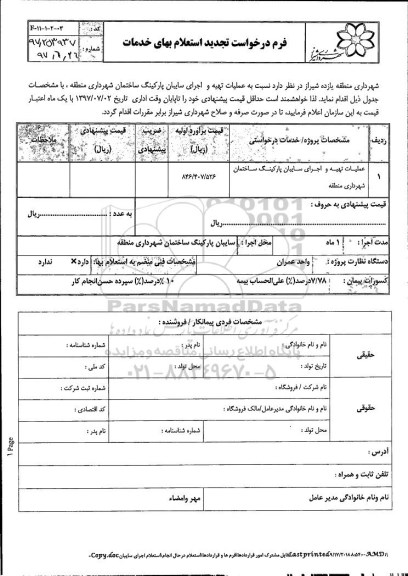 تجدید استعلام , استعلام عملیات تهیه و اجرای سایبان پارکینگ تجدید