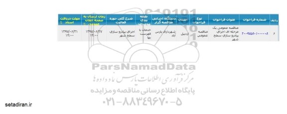 مناقصه عمومی, مناقصه اجرای پیاده روسازی سطح شهر