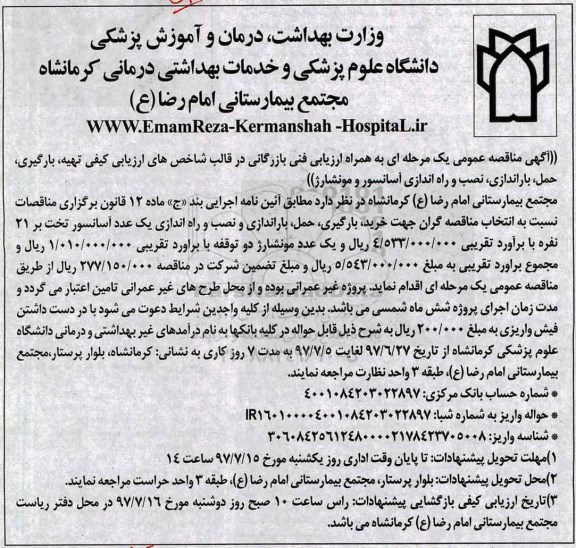 آگهی مناقصه عمومی, مناقصه تهیه، بارگیری، حمل، باراندازی، نصب و راه اندازی آسانسور و مونشارژ 