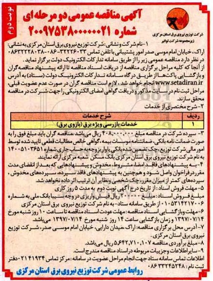 مناقصه عمومی دو مرحله ای , مناقصه  خدمات بازرسی ویژه برق - نوبت دوم 