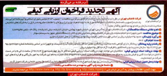 تجدید فراخوان ارزیابی کیفی, تجدید فراخوان تامین تجهیزات و انجام عملیات بازرسی در فاضلاب- نوبت دوم 