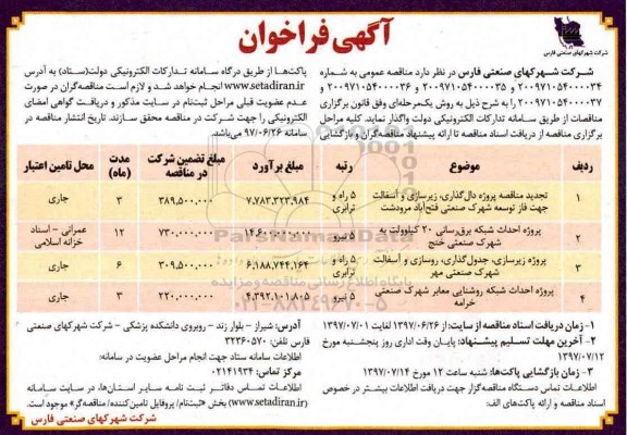 مناقصه ،مناقصه پروژه دال گذاری ، زیرسازی و آسفالت جهت فاز
