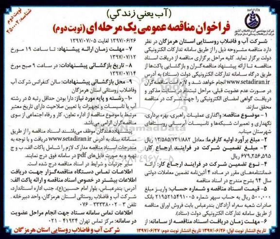 مناقصه عمومی, فراخوان واگذاری عملیات راهبری، بهره برداری، نگهداری و تعمیرات شبکه ها ...نوبت دوم