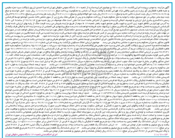 مزایده,مزایده ششدانگ یک قطعه زمین مساحت 50/35 مترمربع
