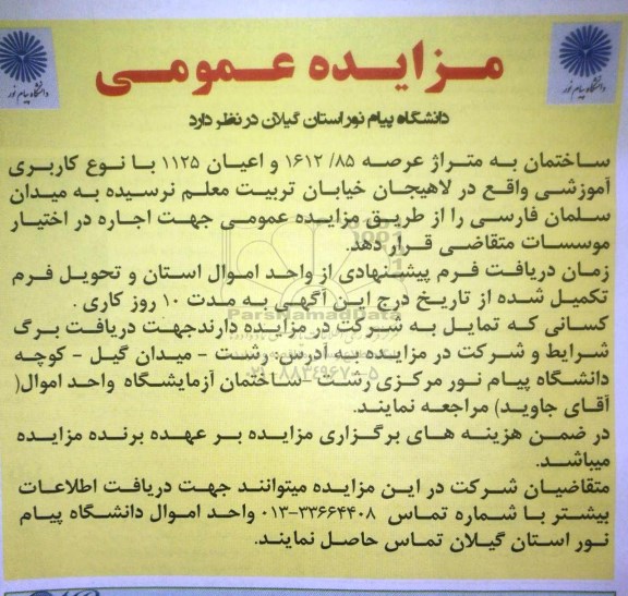 مزایده, مزایده اجاره ساختمان با کاربری آموزشی