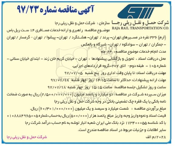 آگهی مناقصه , مناقصه راهبری و ارائه خدمات مسافری 14 ست ریل باس