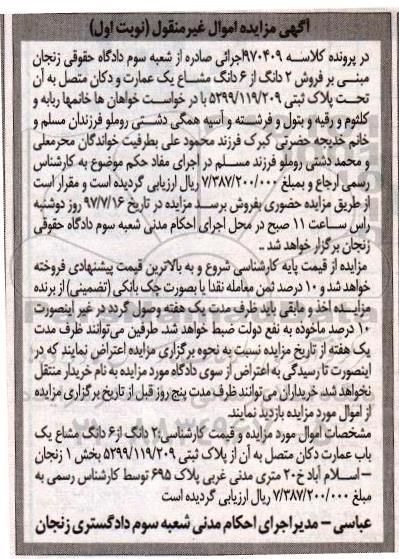 مزایده,مزایده فروش 2 دانگ از 6 دانگ مساع یک عمارت 