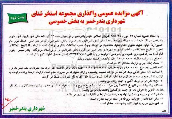 مزایده , مزایده واگذاری مجموعه استخر شنای شهرداری ...نوبت دوم 
