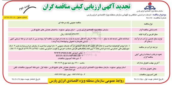 تجدید آگهی ارزیابی کیفی مناقصه گران ، مناقصه خدمات حراستی ، حفاظتی و نگهبانی تجدید نوبت دوم 