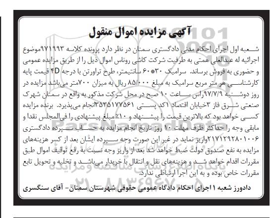 اگهی مزایده , مزایده سرامیک