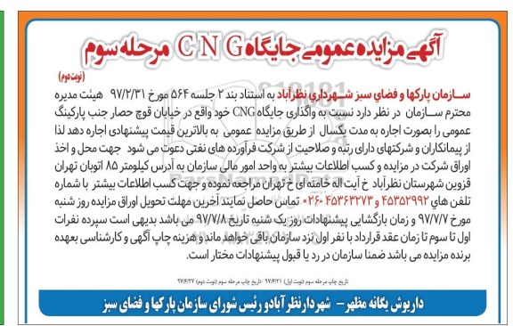 آگهی مزایده عمومی ,مزایده واگذاری جایگاه  CNG - مرحله سوم - نوبت دوم 