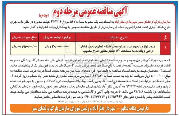 آگهی مناقصه عمومی , مناقصه اجرای طرح شبکه ابیاری تحت فشار اراضی و باغات مرحله دوم نوبت دوم