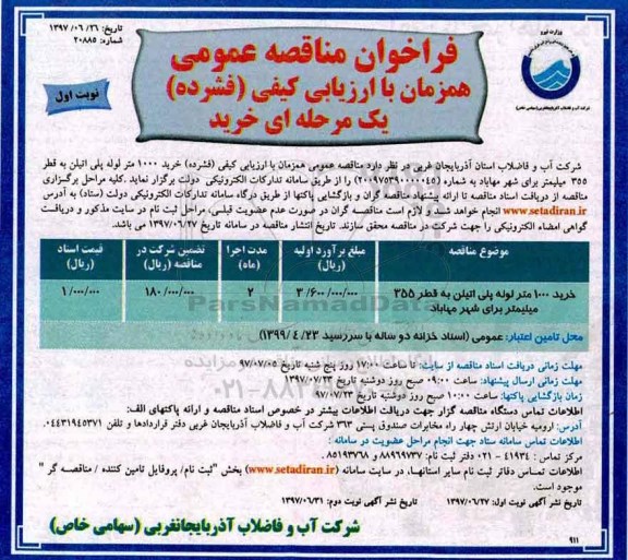 فراخوان مناقصه عمومی, فراخوان مناقصه خرید 1000 متر لوله پلی اتیلن به قطر 355 میلیمتر 