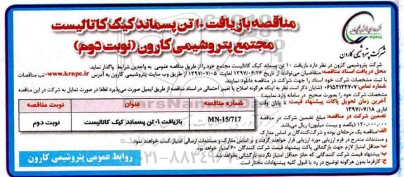 آگهی مناقصه, مناقصه بازیافت 10 تن پسماند کیک کاتالیست- نوبت دوم 