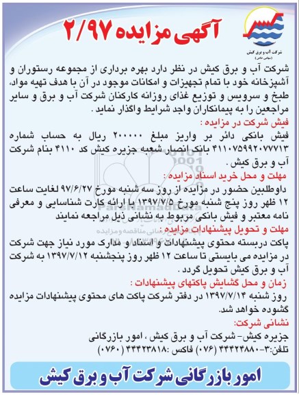 اگهی مزایده , مزایده بهره برداری از مجموعه رستوران و آشپزخانه