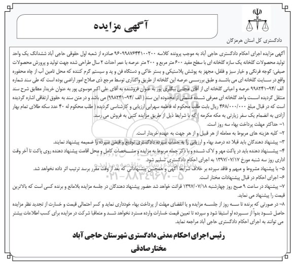 مزایده, مزایده ششدانگ یک واحد تولید محصولات گلخانه