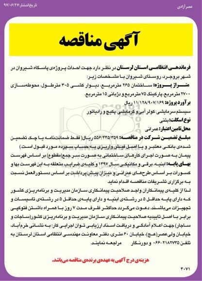 آگهی مناقصه, مناقصه  احداث پروژه ی پاسگاه