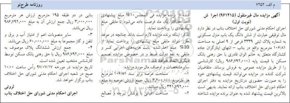 مزایده,مزایده یک باب منزل مسکونی 106/81 مترمربع 