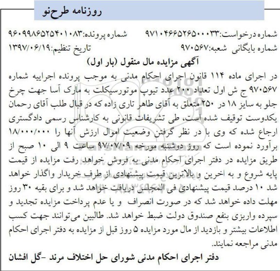 مزایده, مزایده تعداد 200 عدد تیوپ موتورسیکلت
