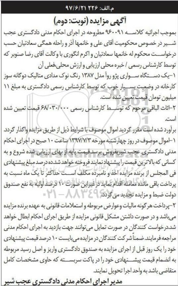 مزایده, مزایده یک دستگاه سواری پژو روآ - نوبت دوم