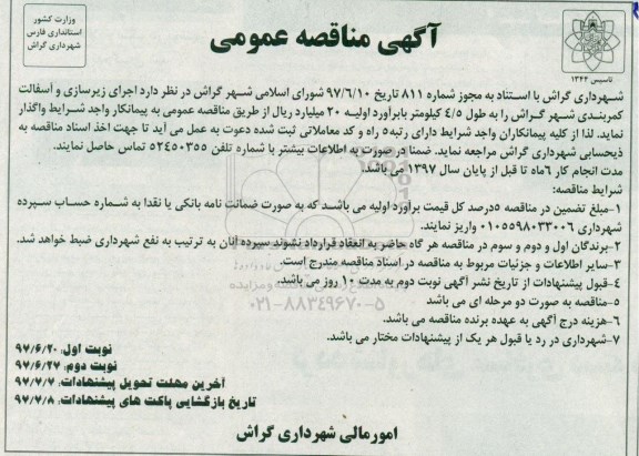 آگهی مناقصه, مناقصه اجرای زیرسازی و آسفالت کمربندی شهر - نوبت دوم 