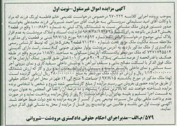 مزایده,مزایده ششدانگ پلاک ثبتی مساحت 118/70 مترمربع