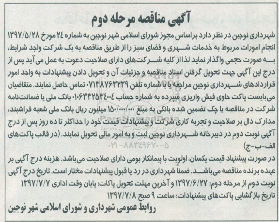 آگهی مناقصه، مناقصه انجام امورات مربوط به خدمات شهری و فضای سبز - مرحله دوم 