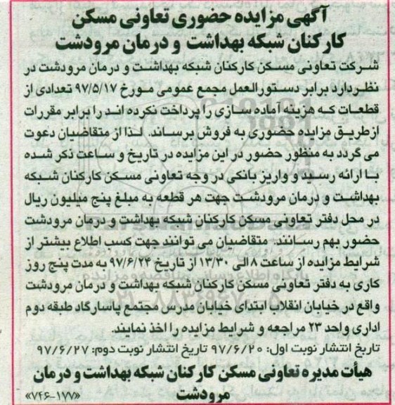 مزایده,مزایده فروش تعدادی از قطعات نوبت دوم