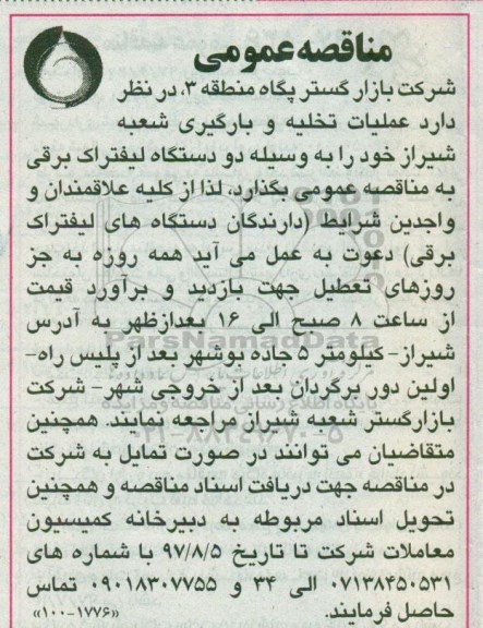 مناقصه ، مناقصه دو دستگاه لیفتراک برقی  