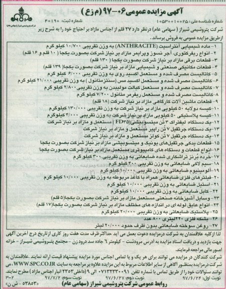 آگهی مزایده عمومی,مزایده 27 قلم از اجناس مازاد - نوبت دوم
