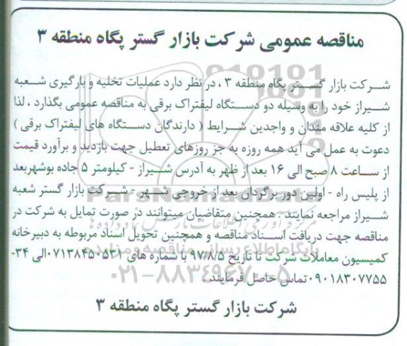 مناقصه، مناقصه عملیات تخلیه و بارگیری ...