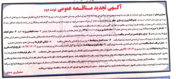 آگهی تجدید مناقصه عمومی, تجدید مناقصه جدولگذاری و زیرسازی معابر روستا- نوبت دوم 