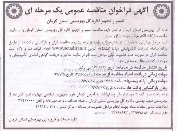 آگهی فراخوان مناقصه عمومی, مناقصه عمومی تعمیر و تجهیز اداره کل