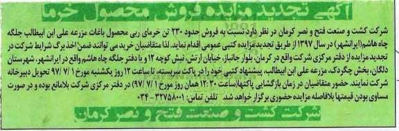 اگهی تجدید مزایده, مزایده  فروش حدود 230 تن خرمای ربی - تجدید 