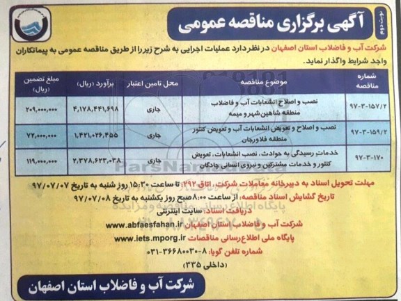 آگهی برگزاری مناقصه عمومی , مناقصه نصب و اصلاح انشعابات آب و فاضلاب منطقه و...نوبت دوم 