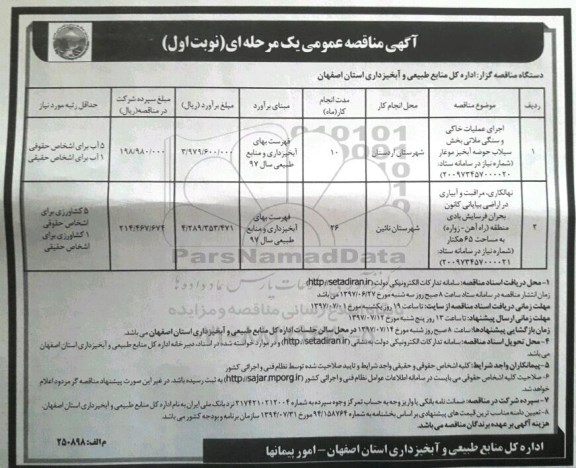 مناقصه عمومی, مناقصه اجرای عملیات خاکی و سنگی ملاتی....