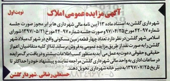 مزایده,مزایده تعداد چهار قطعه زمین مسکونی 