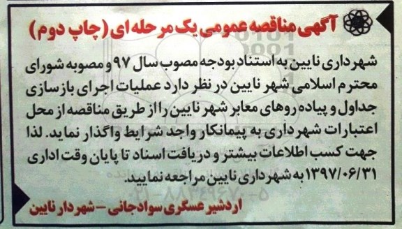 آگهی مناقصه عمومی, مناقصه عملیات اجرای بازسازی جداول و پیاده روهای معابر - چاپ دوم 