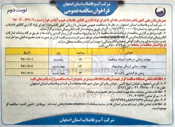 فراخوان مناقصه عمومی, مناقصه اجرای لوله گذاری کلکتور فاضلاب- نوبت دوم 