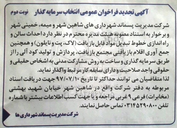 تجدید آگهی فراخوان عمومی انتخاب سرمایه گذار, تجدید فراخوان احداث سالن و راه اندازی خطوط تبدیل مواد- نوبت  دوم 