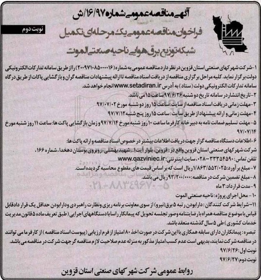 آگهی فراخوان مناقصه عمومی , فراخوان مناقصه تکمیل شبکه توزیع برق هوایی  نوبت دوم 