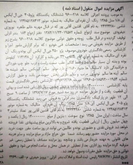 آگهی مزایده اموال منقول , مزایده فروش یکدستگاه پژو 405