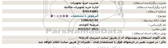 استعلام, استعلام گیرموتور با مشخصات 