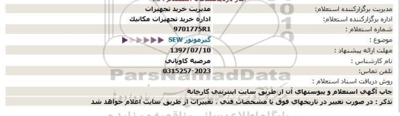 استعلام, استعلام گیرموتور SEW